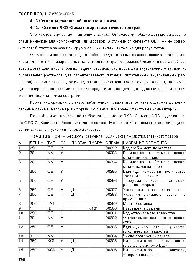 ГОСТ Р ИСО/HL 7 27931-2015, страница 805